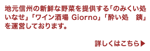 地元信州の新鮮な野菜を提供する「のみくい処いなせ」「ワイン酒場 Giorno」「酔い処　銕」を運営しております。詳しくはこちら→