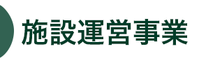 施設運営事業