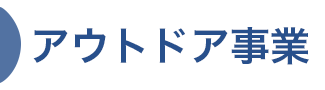 アウトドア事業